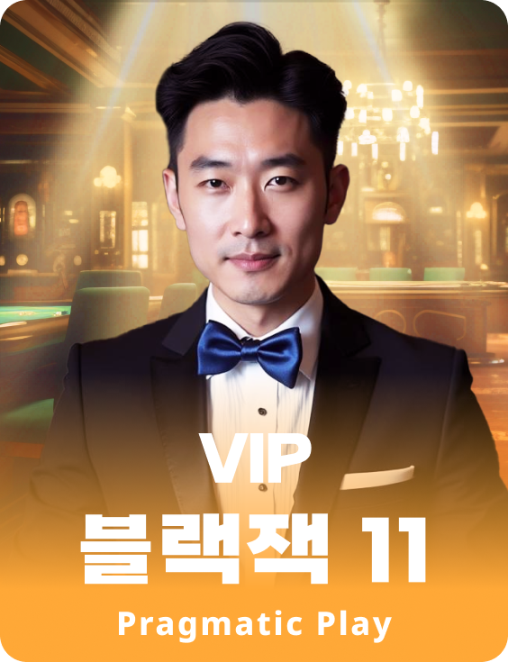 VIP 블랙잭 11 - 루비