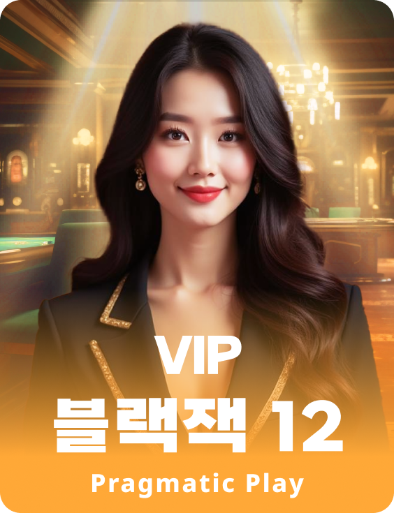 VIP 블랙잭 12 - 루비