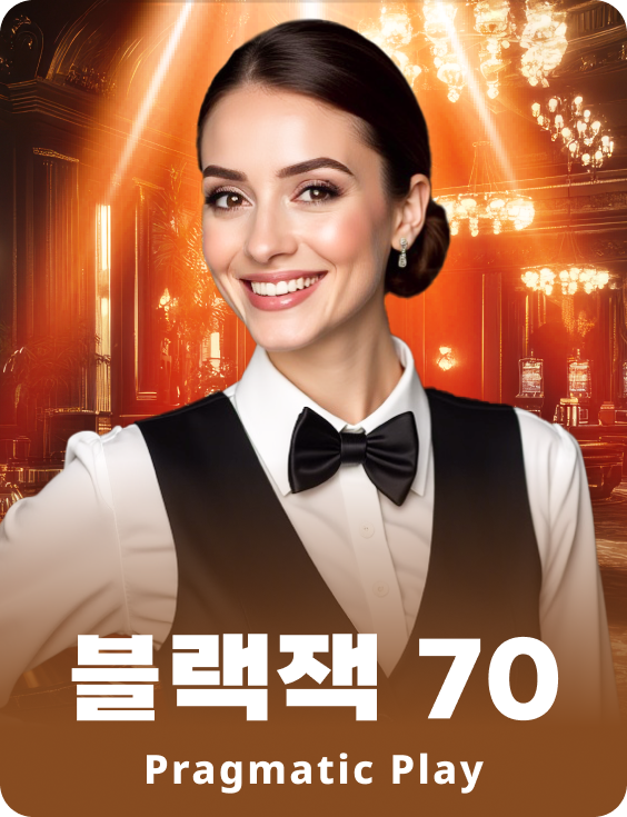 블랙잭 70 - 루비