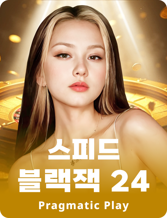 스피드 블랙잭 24 - 에메랄드