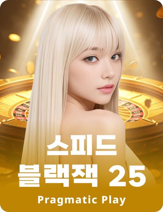 스피드 블랙잭 25 - 에메랄드