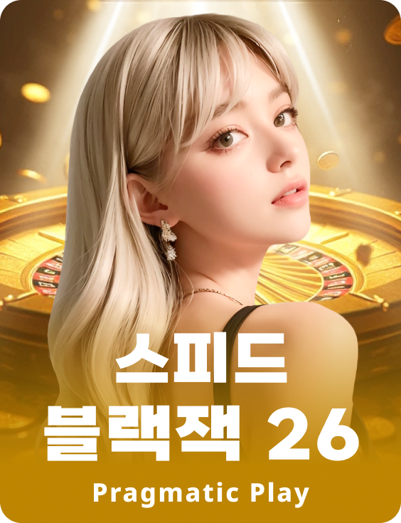 스피드 블랙잭 26 - 에메랄드