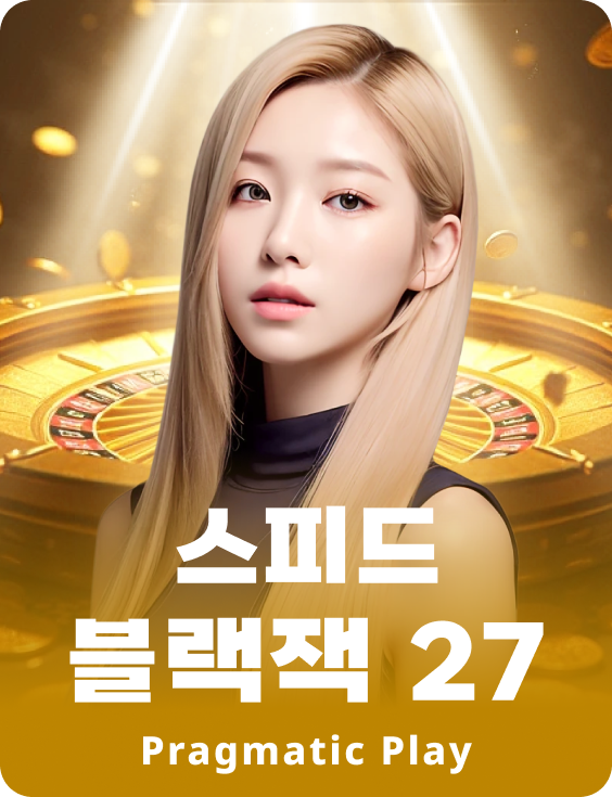 스피드 블랙잭 27 - 에메랄드