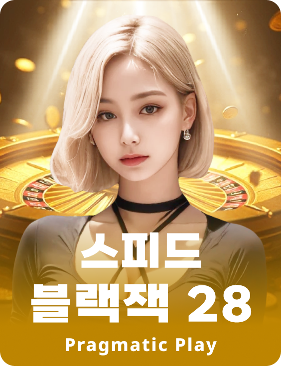 스피드 블랙잭 28 - 에메랄드