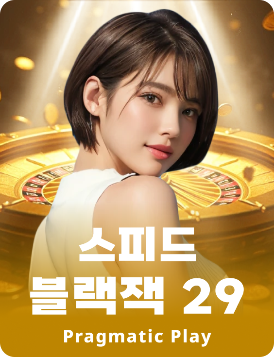 스피드 블랙잭 29 - 에메랄드