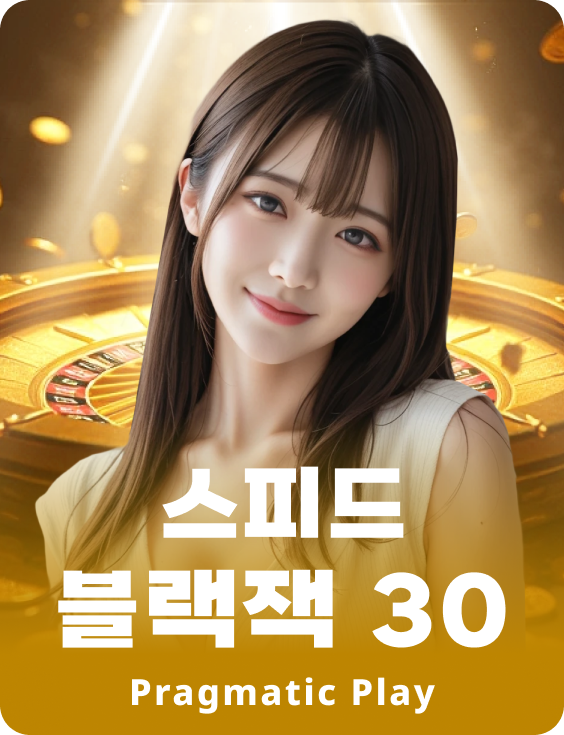 스피드 블랙잭 30 - 에메랄드