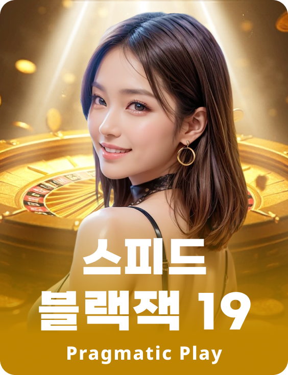 스피드 블랙잭 19 - 에메랄드