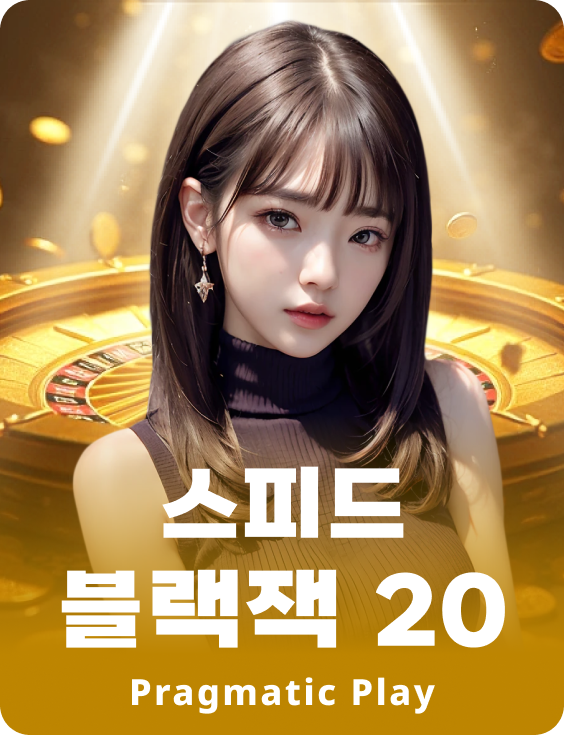 스피드 블랙잭 20 - 에메랄드