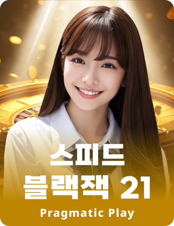 스피드 블랙잭 21 - 에메랄드