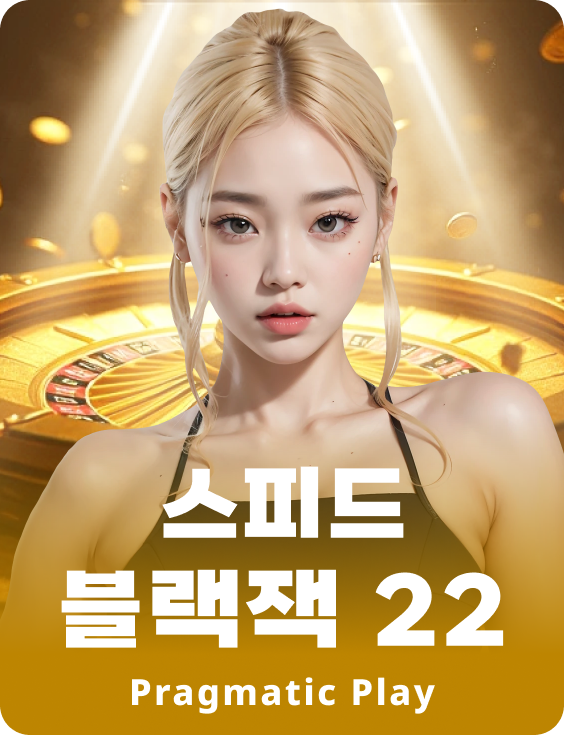 스피드 블랙잭 22 - 에메랄드