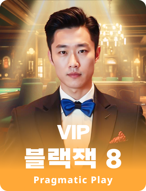 VIP 블랙잭 8 - 에메랄드