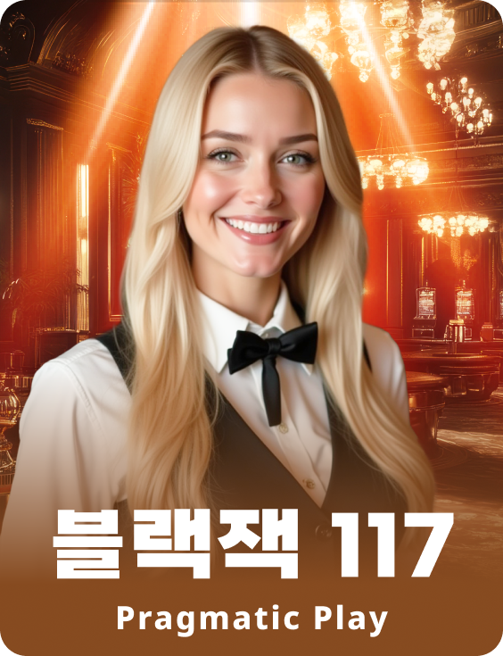 블랙잭 117