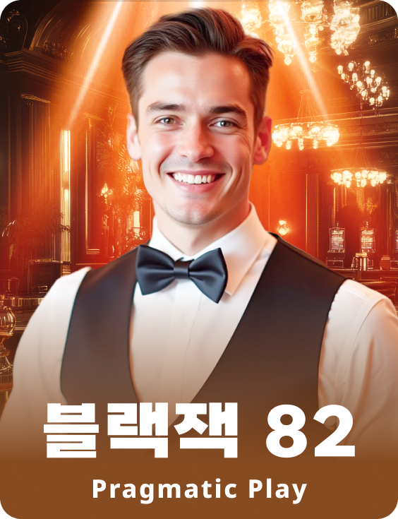 블랙잭 82 - 에메랄드