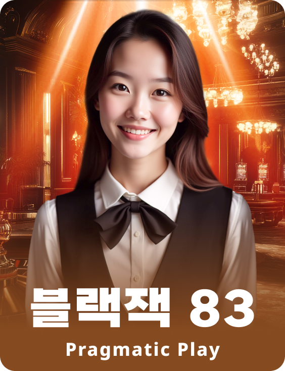 블랙잭 83 - 에메랄드