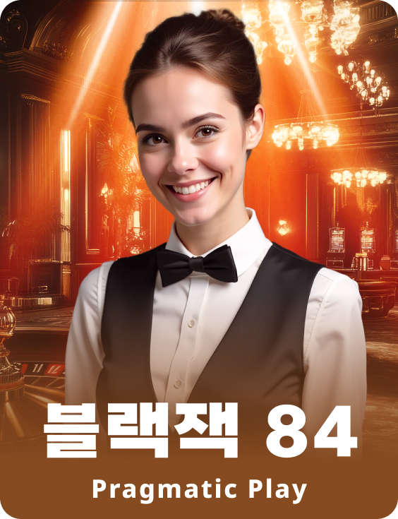 블랙잭 84 - 에메랄드