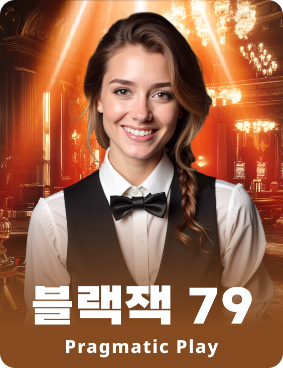 블랙잭 79 - 에메랄드