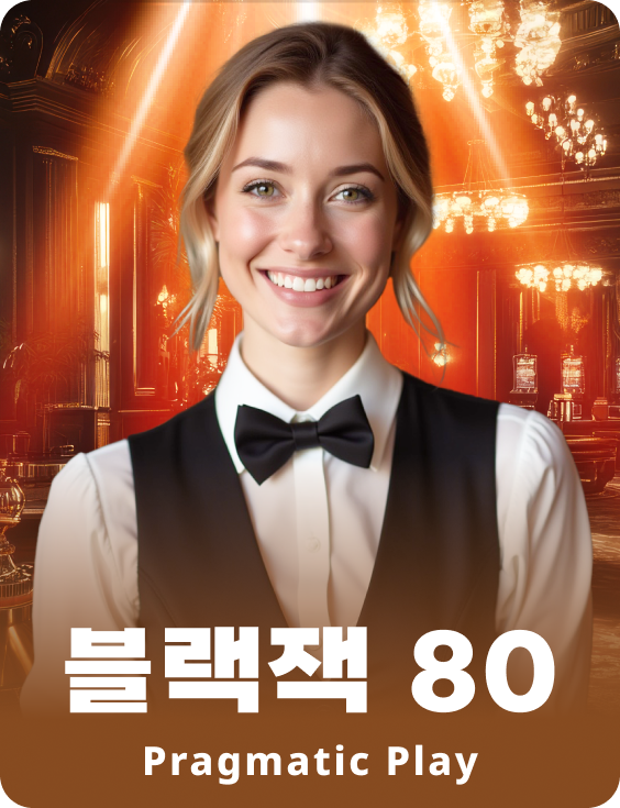 블랙잭 80 - 에메랄드