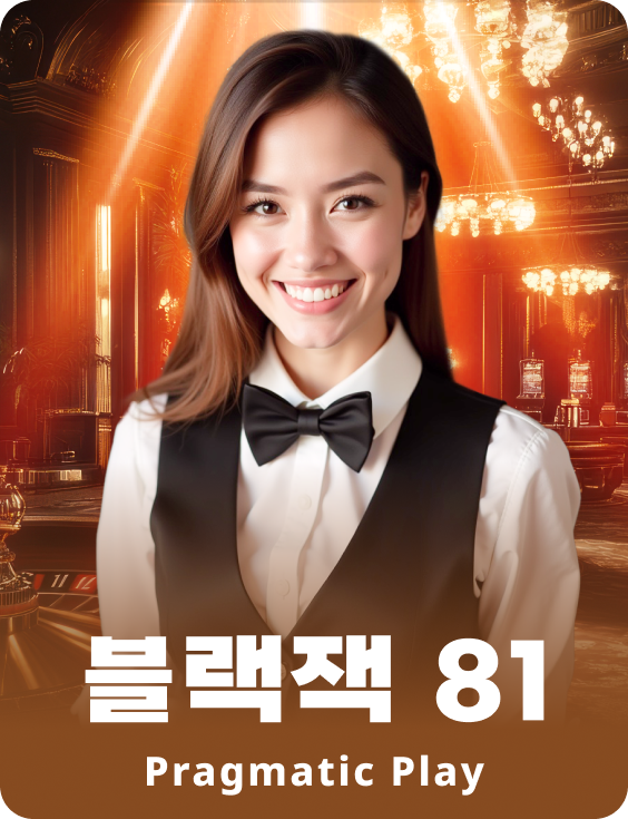 블랙잭 81 - 에메랄드