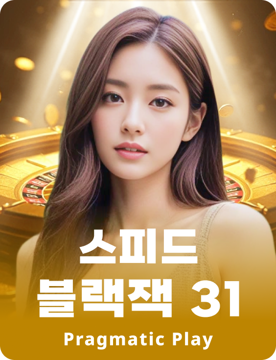 스피드 블랙잭 31 - 에메랄드