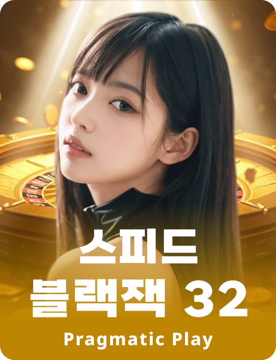 스피드 블랙잭 32 - 에메랄드