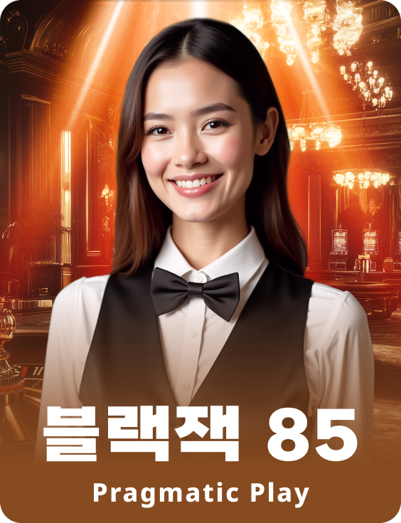 블랙잭 85 - 에메랄드