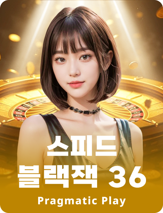 스피드 블랙잭 36 - The Club