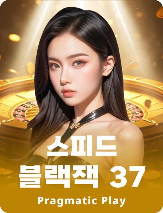 스피드 블랙잭 37 - The Club