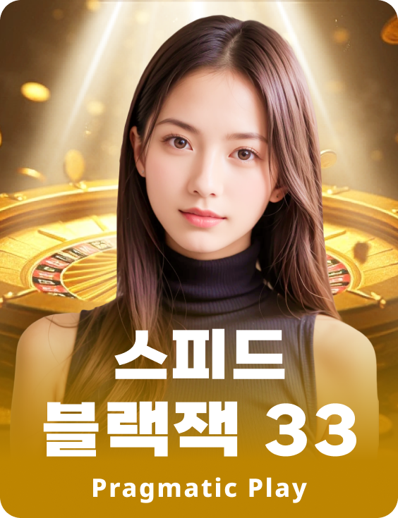 스피드 블랙잭 34 - The Club