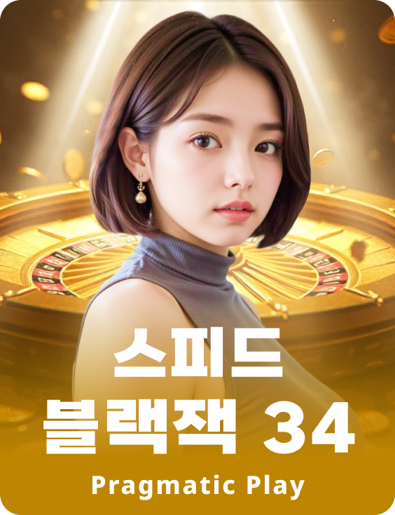 스피드 블랙잭 33 - The Club