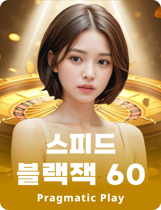 스피드 블랙잭 60 - 에메랄드