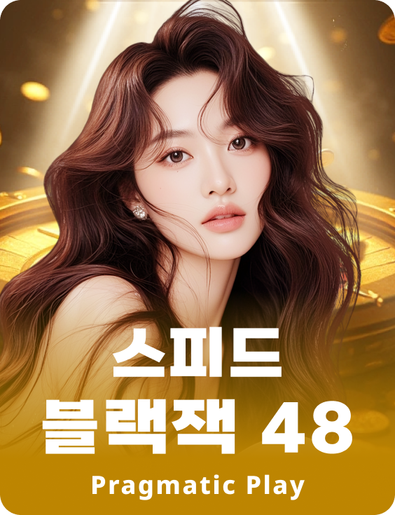 스피드 블랙잭 48 - 에메랄드