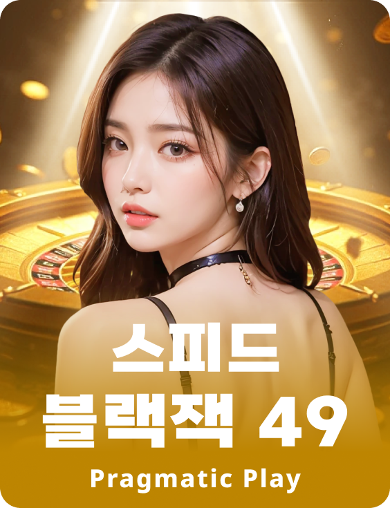 스피드 블랙잭 49 - 에메랄드