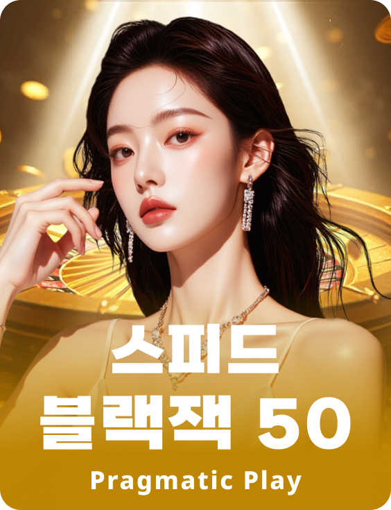 스피드 블랙잭 50 - 에메랄드