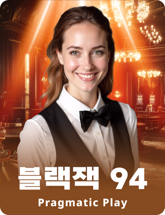 블랙잭 94 - 에메랄드