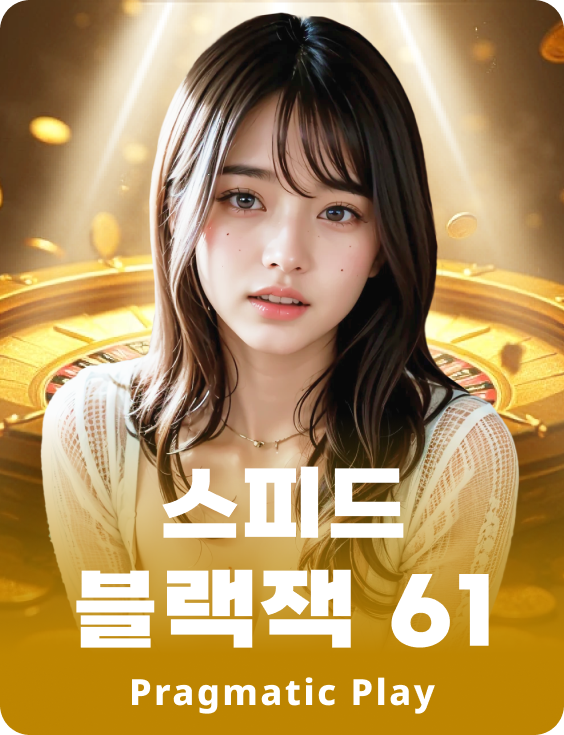 스피드 블랙잭 61 - 에메랄드