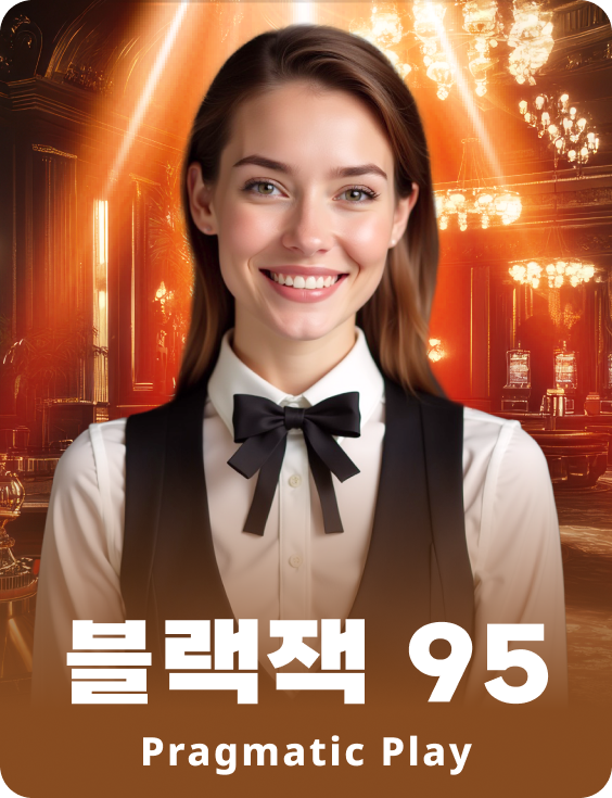 블랙잭 95 - 에메랄드