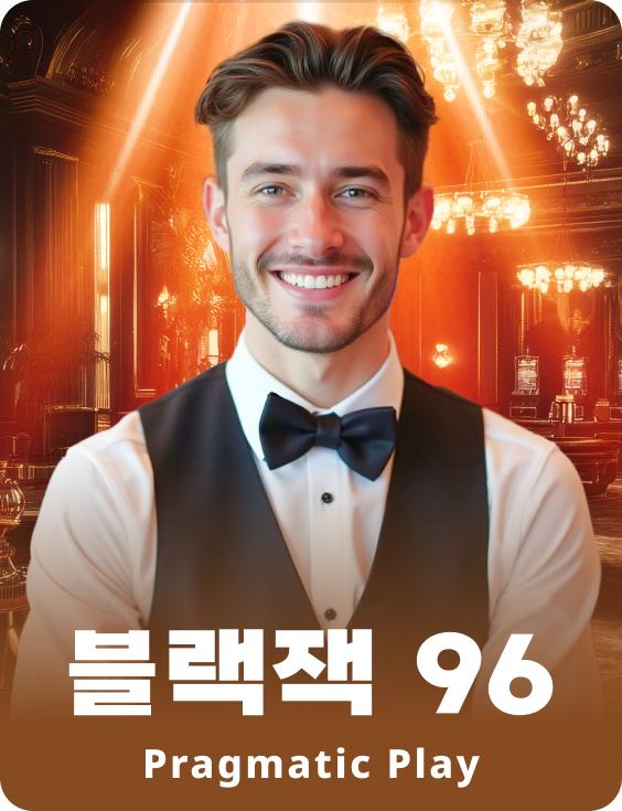 블랙잭 96 - 에메랄드