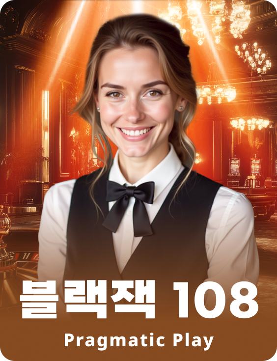 블랙잭 108 - 에메랄드