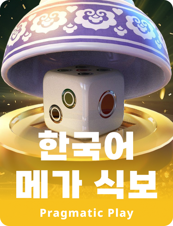 한국어 메가 식보