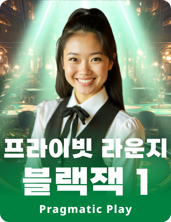 프라이빗 라운지 블랙잭 1