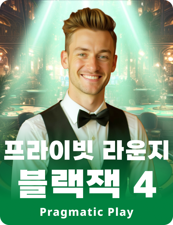 프라이빗 라운지 블랙잭 4