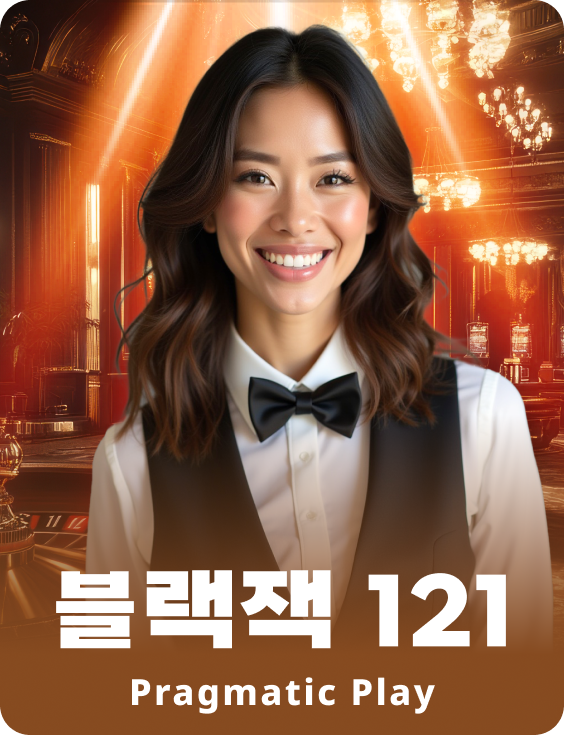 블랙잭 121