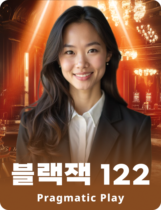 블랙잭 122