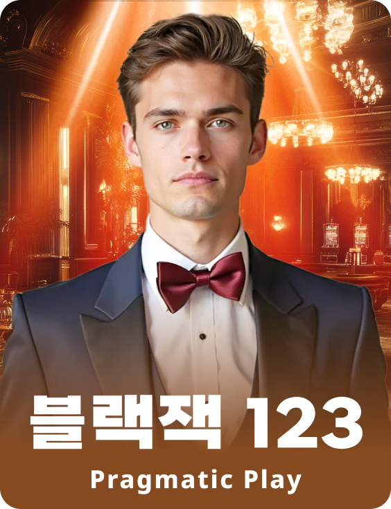 블랙잭 123