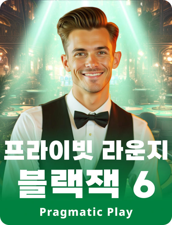 프라이빗 라운지 블랙잭 6