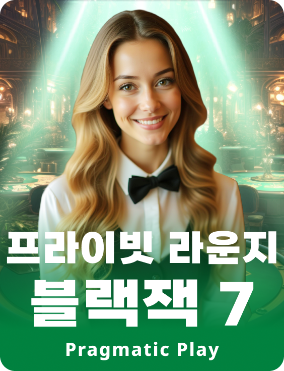 프라이빗 라운지 블랙잭 7