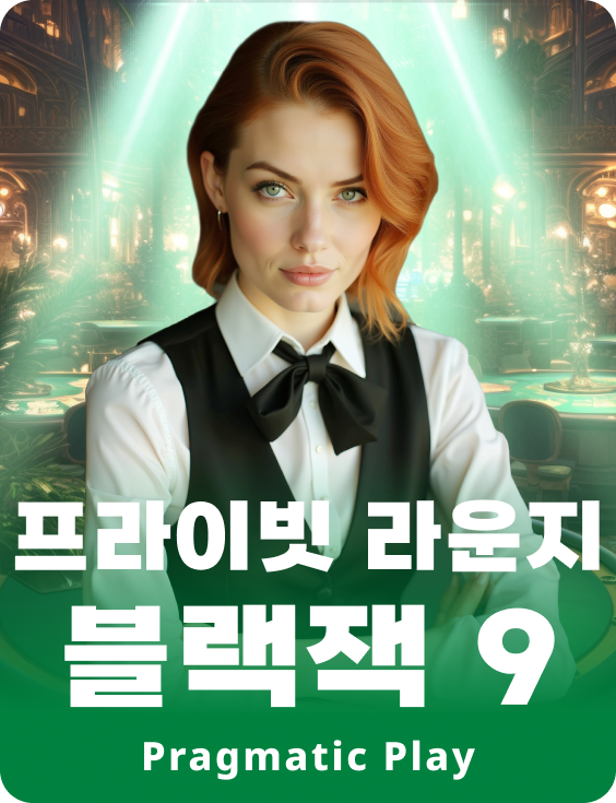 프라이빗 라운지 블랙잭 9