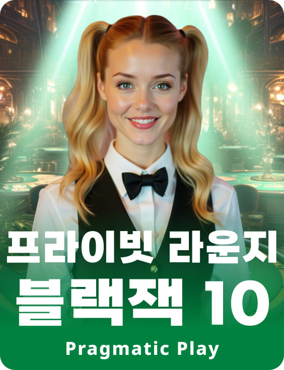 프라이빗 라운지 블랙잭 10