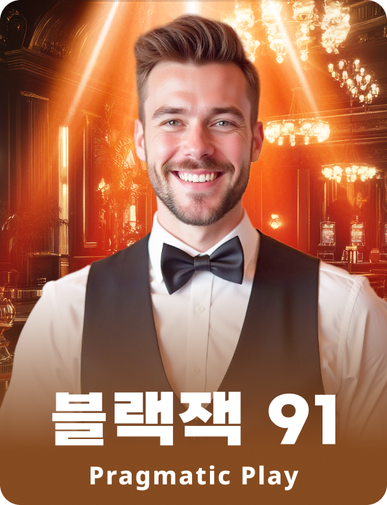 블랙잭 91 - 애저