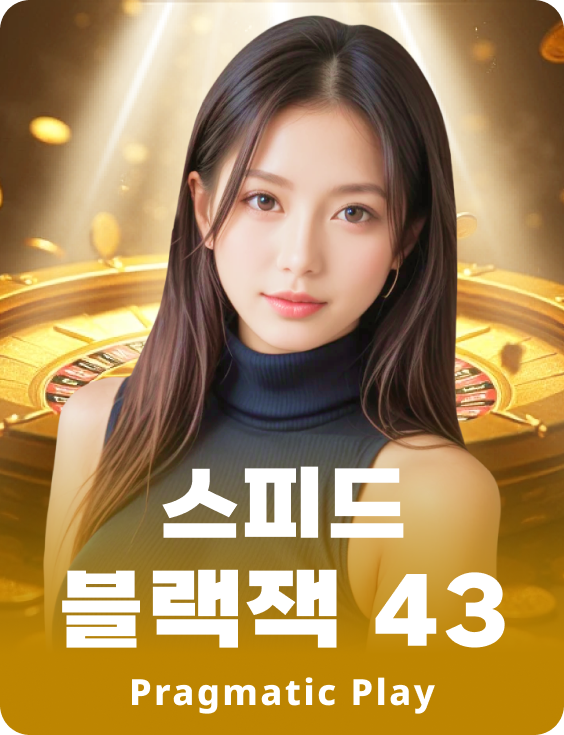 스피드 블랙잭 43 - 애저